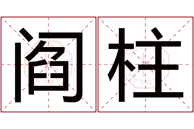 阎柱名字寓意 阎柱名字寓意