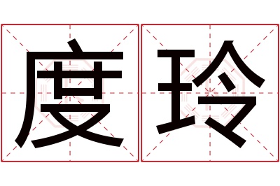 度玲名字寓意