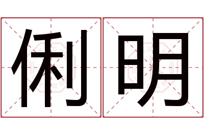 俐明名字寓意 俐明名字寓意