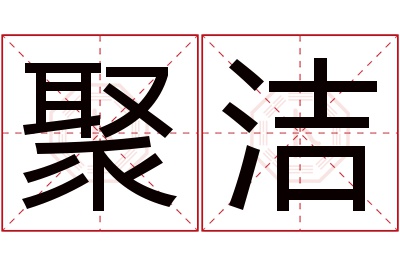 聚洁名字寓意 聚洁名字寓意