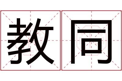教同名字寓意 教同名字寓意