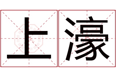 上濠名字寓意 上濠名字寓意