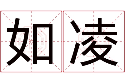 如凌名字寓意