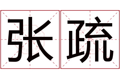 张疏名字寓意