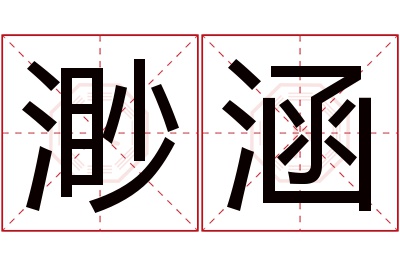 渺涵名字寓意