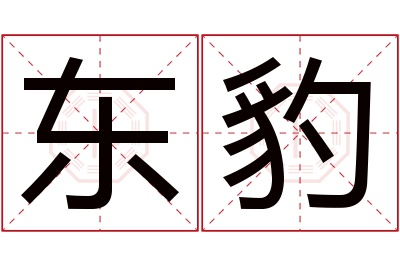 东豹名字寓意 东豹名字寓意