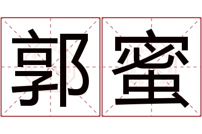 郭蜜名字寓意 郭蜜名字寓意