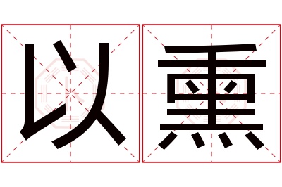 以熏名字寓意 以熏名字寓意