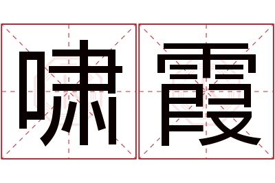 啸霞名字寓意 啸霞名字寓意