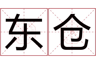 东仓名字寓意