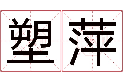 塑萍名字寓意