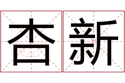 杏新名字寓意 杏新名字寓意