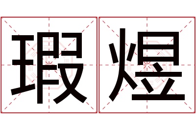 瑕煜名字寓意