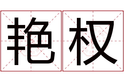 艳权名字寓意