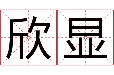 欣显名字寓意 欣显名字寓意