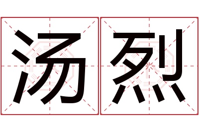 汤烈名字寓意