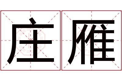 庄雁名字寓意