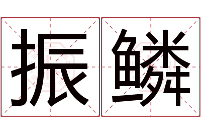 振鳞名字寓意