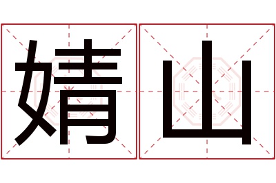 婧山名字寓意 婧山名字寓意