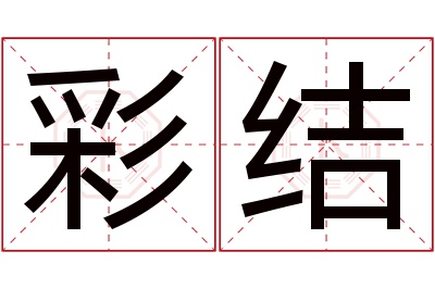 彩结名字寓意