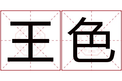 王色名字寓意 王色名字寓意
