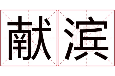 献滨名字寓意