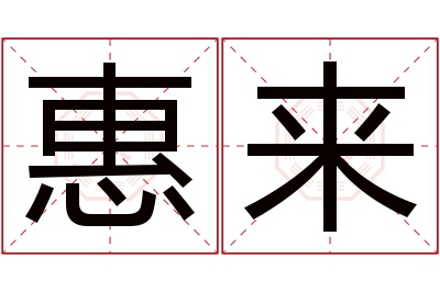 惠来名字寓意