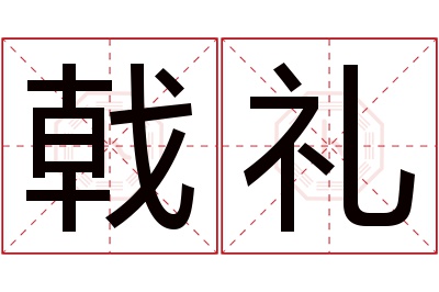 戟礼名字寓意 戟礼名字寓意