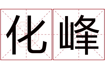 化峰名字寓意 化峰名字寓意
