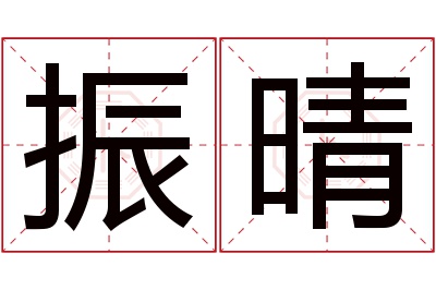 振晴名字寓意 振晴名字寓意