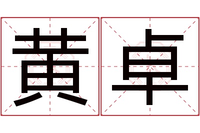 黄卓名字寓意 黄卓名字寓意