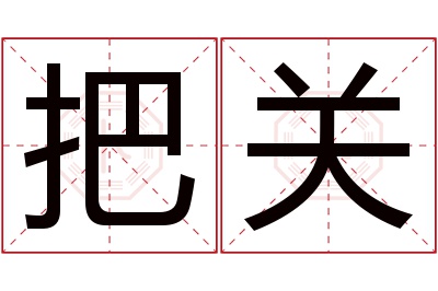 把关名字寓意