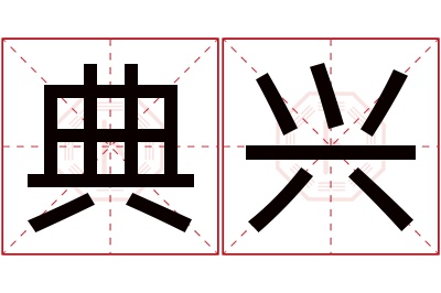 典兴名字寓意