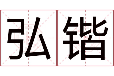 弘锴名字寓意