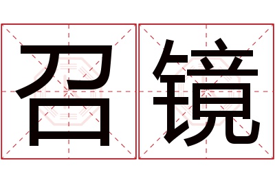 召镜名字寓意 召镜名字寓意