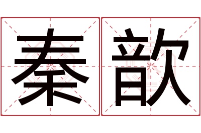 秦歆名字寓意