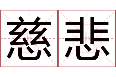 慈悲名字寓意 慈悲名字寓意