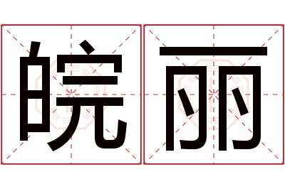 皖丽名字寓意