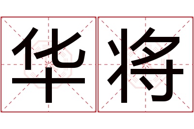 华将名字寓意 华将名字寓意