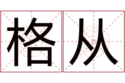 格从名字寓意