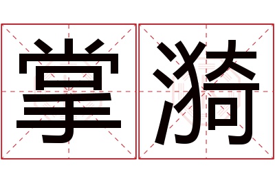 掌漪名字寓意 掌漪名字寓意