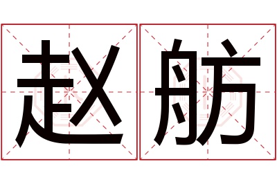 赵舫名字寓意 赵舫名字寓意