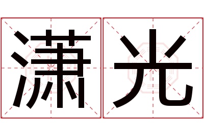 潇光名字寓意