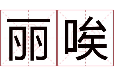 丽唉名字寓意