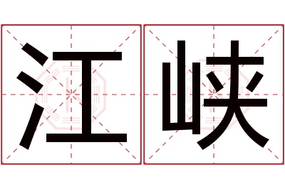 江峡名字寓意