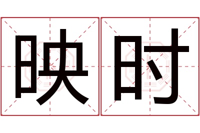 映时名字寓意 映时名字寓意