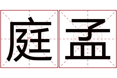 庭孟名字寓意 庭孟名字寓意