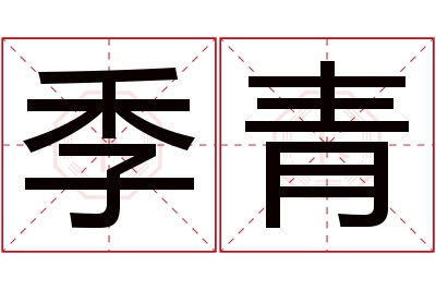 季青名字寓意