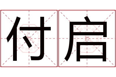 付启名字寓意