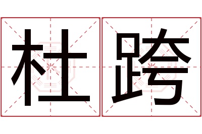 杜跨名字寓意